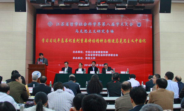 学习贯彻习近平总书记系列重要讲话精神与推进马克思主义中国化—省社科界第八届学术大会系列报道之四