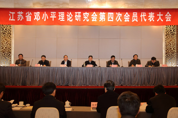 省邓小平理论研究会第四次会员代表大会在宁召开
