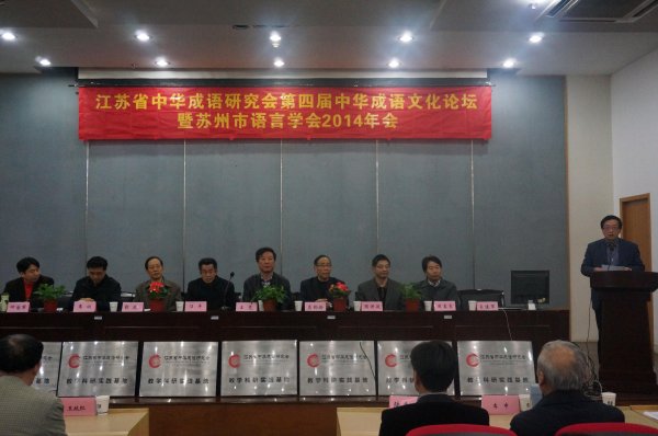 省中华成语研究会召开第四届成语文化论坛暨第三届成语文化教学观摩研讨会