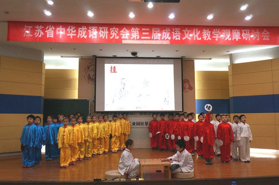 省中华成语研究会召开第四届成语文化论坛暨第三届成语文化教学观摩研讨会