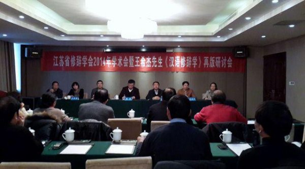 省修辞学会召开《汉语修辞学》再版研讨会
