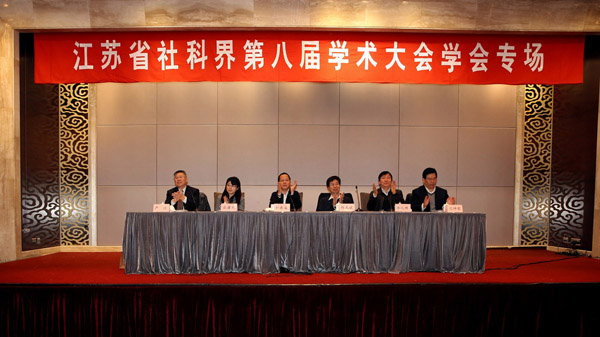 治理现代化：江苏的探索和思考——省社科界第八届学术大会学会专场