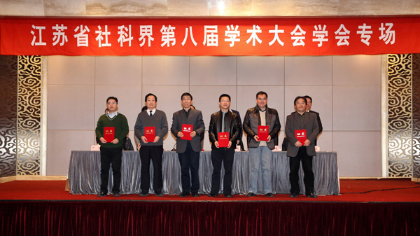 治理现代化：江苏的探索和思考——省社科界第八届学术大会学会专场