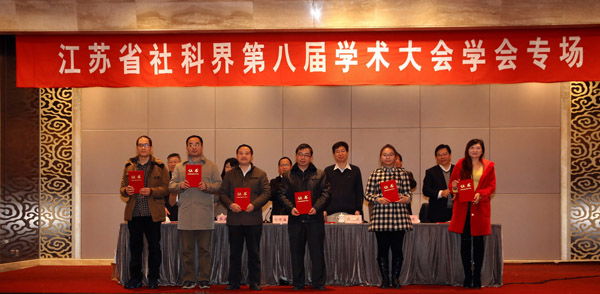 治理现代化：江苏的探索和思考——省社科界第八届学术大会学会专场