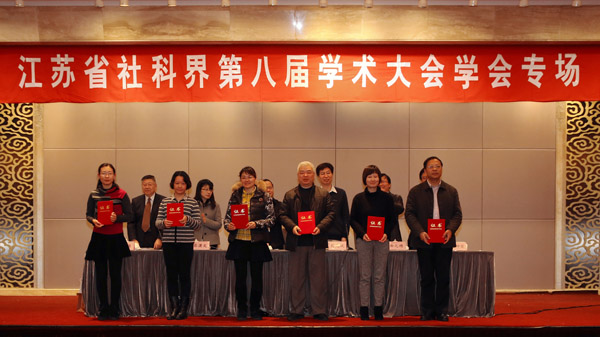 治理现代化：江苏的探索和思考——省社科界第八届学术大会学会专场