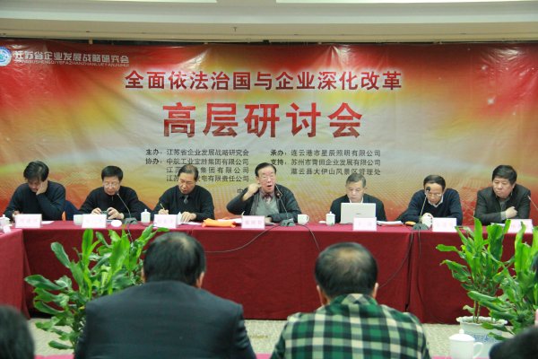 省企业发展战略研究会举办“全面依法治国与企业深化改革”高层研讨会