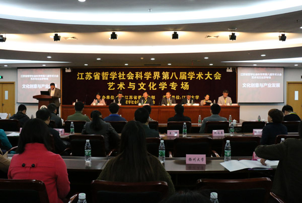文化创意与产业发展——省社科界第八届学术大会系列报道之五
