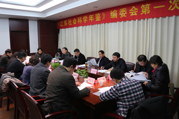 省社科联首次启动《江苏社会科学年鉴》编纂工作