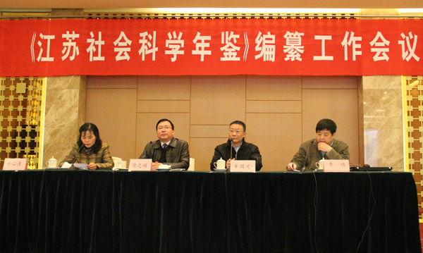 《江苏社会科学年鉴》编纂工作会议在宁举行