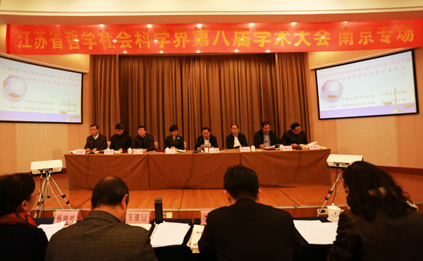 南京城市社会治理与率先基本现代化——省社科界第八届学术大会系列报道之七