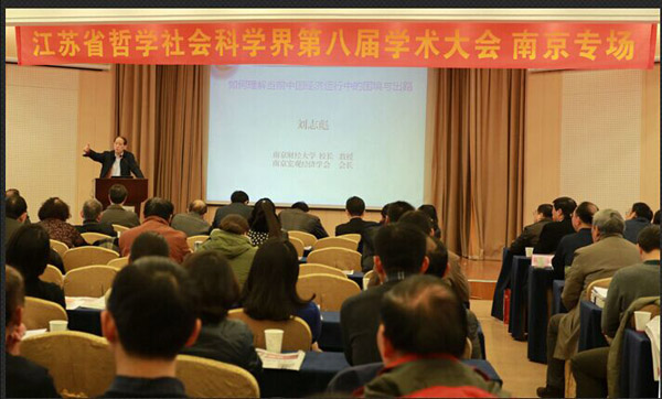 南京城市社会治理与率先基本现代化——省社科界第八届学术大会系列报道之七