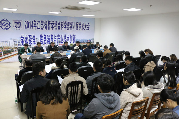 “信息消费与产业技术创新”学术聚焦综述——省社科界第八届学术大会系列报道之九