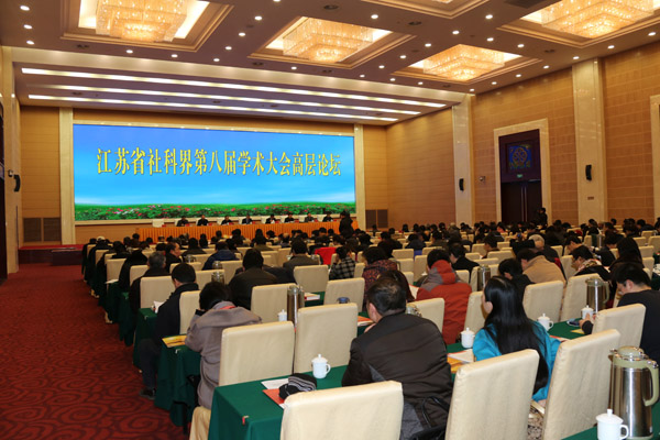 省社科界第八届学术大会高层论坛在宁召开