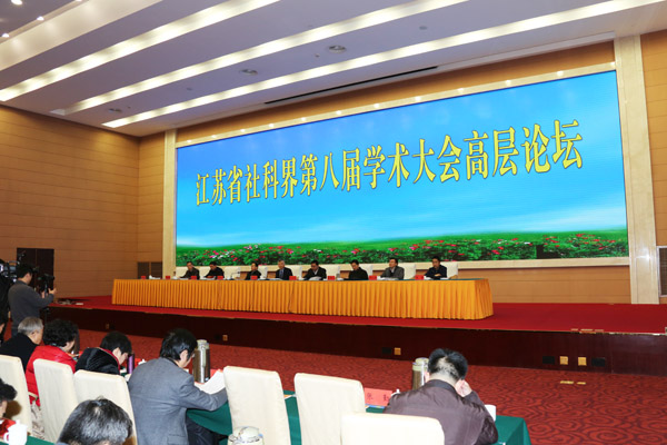 省社科界第八届学术大会高层论坛在宁召开