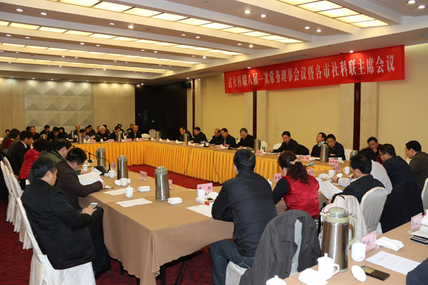 省社科联召开八届一次常务理事会议暨各市社科联主席会议
