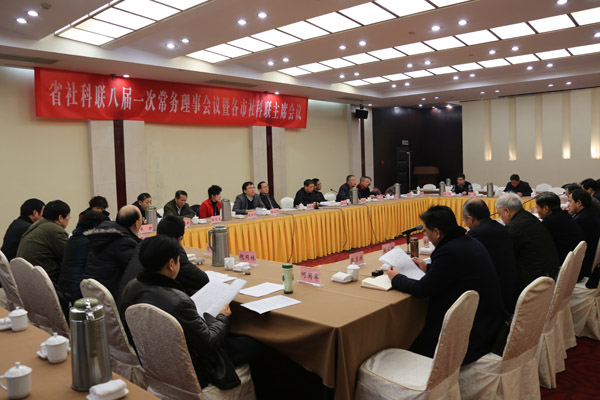 省社科联召开八届一次常务理事会议暨各市社科联主席会议