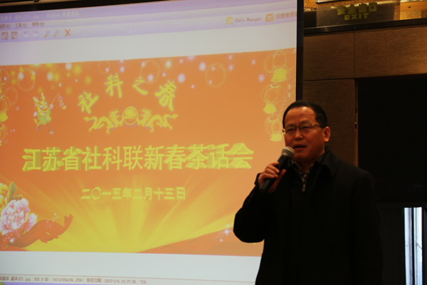 省社科联举办2015年新春茶话会