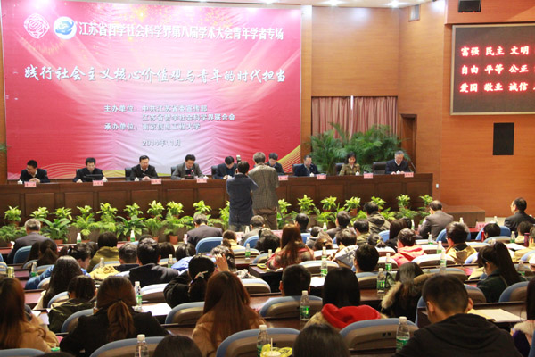 省社科界第八届学术大会高层论坛在宁召开