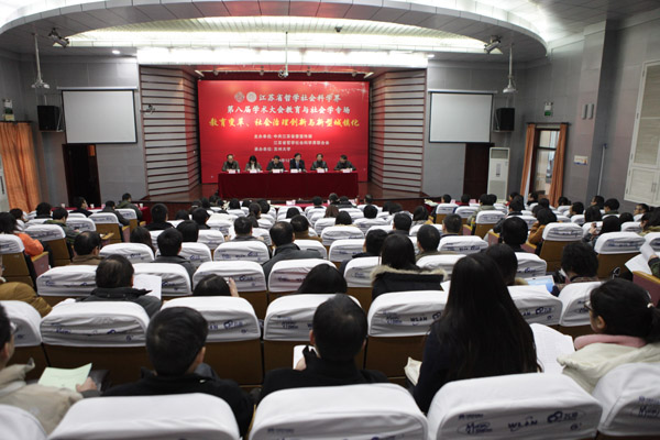教育变革、社会治理创新与新型城镇化——省社科界第八届学术大会系列报道之十二