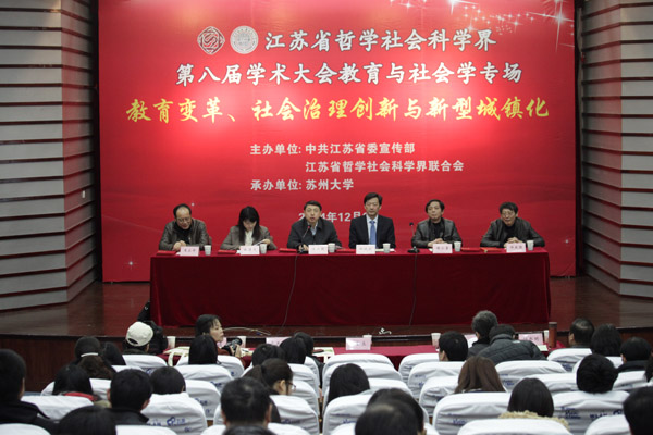 教育变革、社会治理创新与新型城镇化——省社科界第八届学术大会系列报道之十二