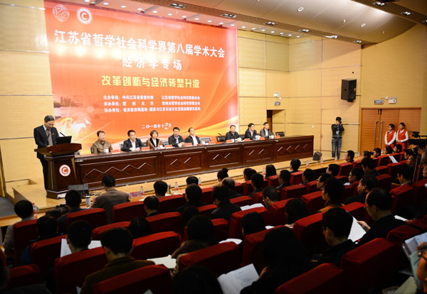 改革创新与经济转型升级——省社科界第八届学术大会系列报道之十一