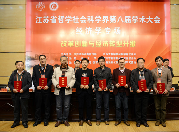 改革创新与经济转型升级——省社科界第八届学术大会系列报道之十一