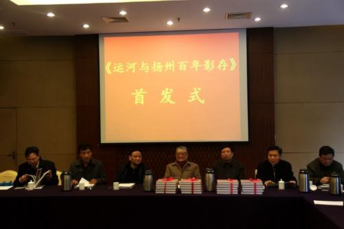 扬州市社科联举行《运河与扬州百年影存》首发仪式