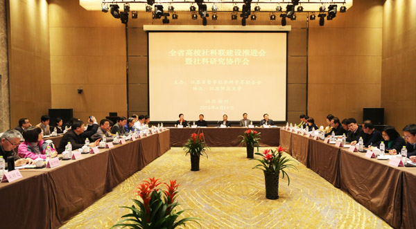 省社科联召开全省高校社科联建设推进会暨社科研究协作会