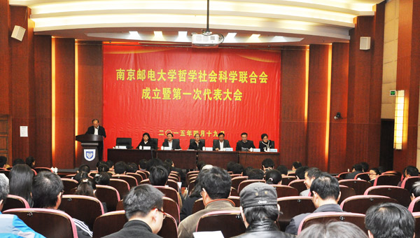 南京邮电大学哲学社会科学联合会成立