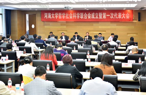 河海大学哲学社会科学联合会成立
