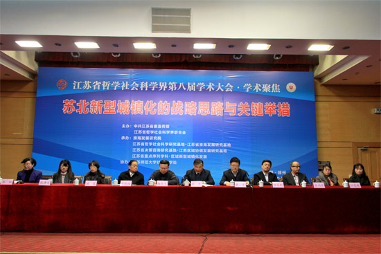 苏北新型城镇化的战略思路与关键举措——省社科界第八届学术大会系列报道之十五