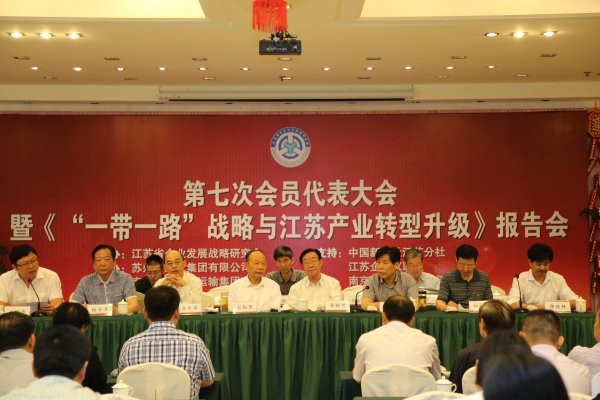 省企业发展战略研究会召开第七次代表大会暨“‘一带一路’战略与江苏产业转型升级”报告会