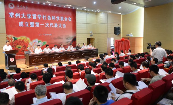 常州大学哲学社会科学联合会成立