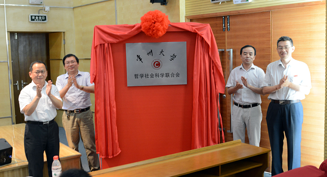 常州大学哲学社会科学联合会成立