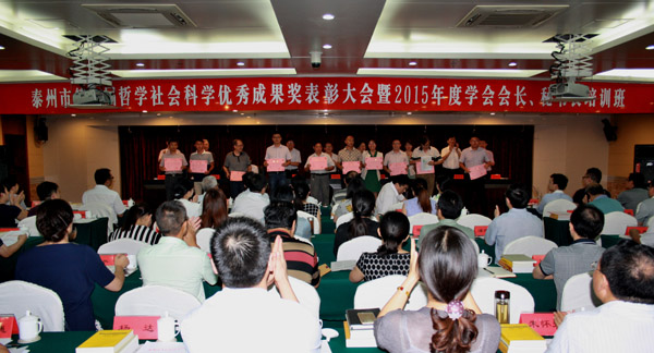 泰州市举行第九届哲学社会科学优秀成果评奖表彰大会暨2015年度学会会长、秘书长培训班