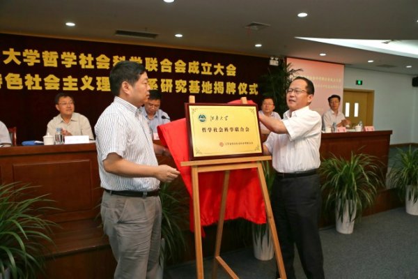 江南大学哲学社会科学联合会成立
