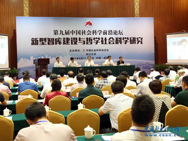 第九届中国社会科学前沿论坛在成都召开