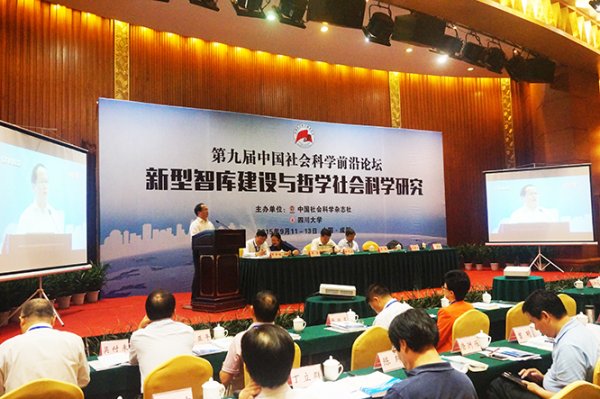 第九届中国社会科学前沿论坛在成都召开