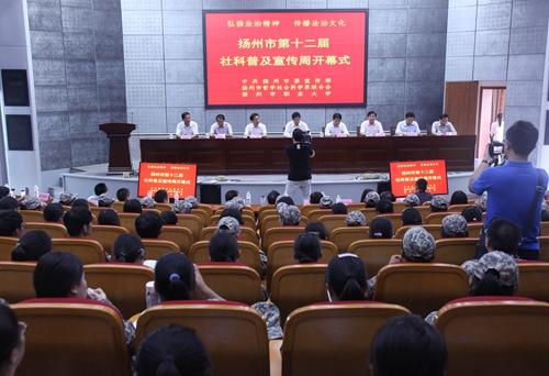扬州市第十二届社科普及宣传周开幕