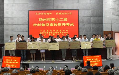 扬州市第十二届社科普及宣传周开幕