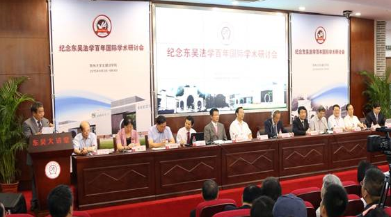 “纪念东吴法学百年国际学术研讨会”在苏州大学召开