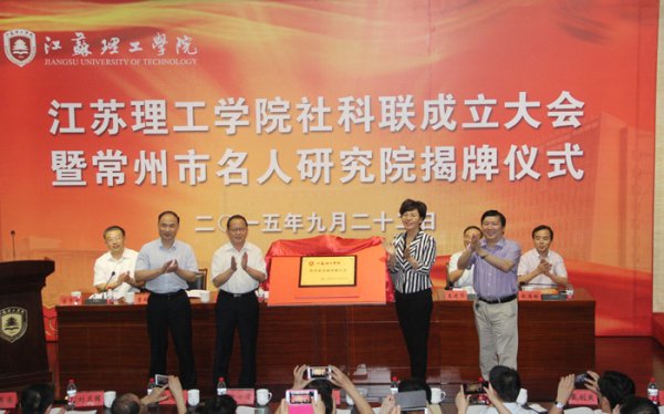 江苏理工学院哲学社会科学联合会成立