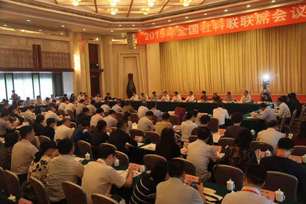 刘德海书记出席2015年全国社科联联席会议