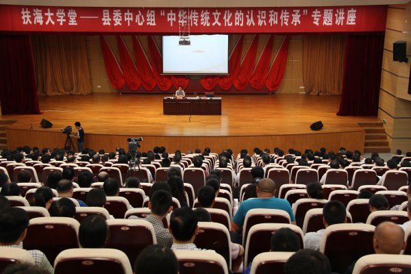 如东县社科联举办“中华传统文化的认识和传承”专题讲座