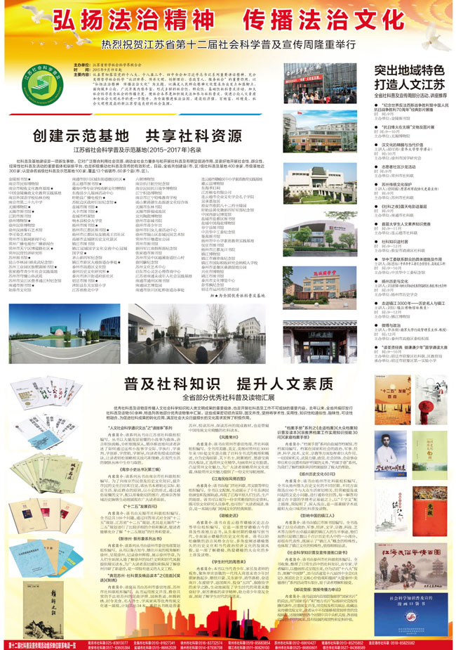 热烈祝贺江苏省第十二届社科普及宣传周隆重举行