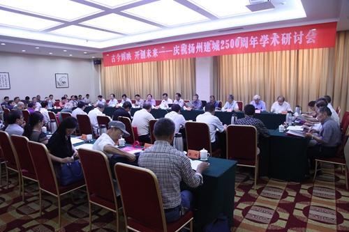 扬州市社科联等联合举办庆祝扬州建城2500周年学术研讨会