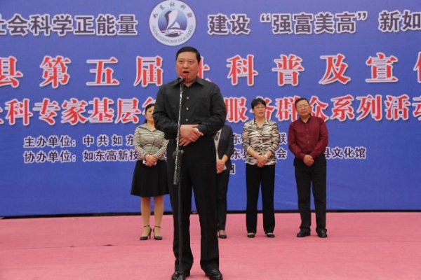 如东县第五届社科普及宣传周活动正式启动