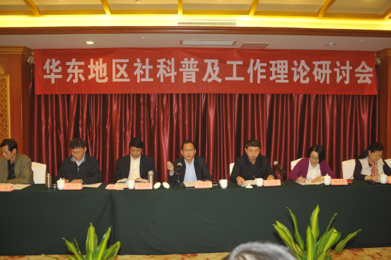 华东地区社科联社科普及工作理论研讨会在南京召开