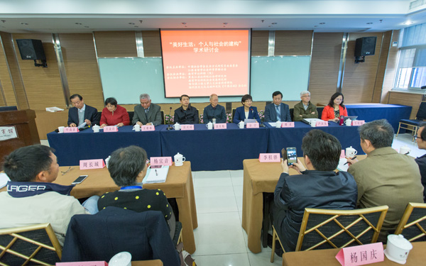 “美好生活：个人与社会的建构”学术研讨会在宁举行
