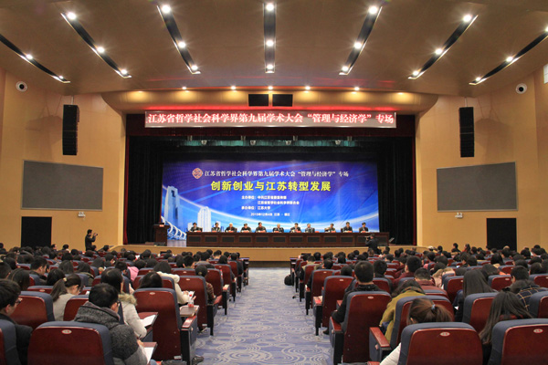 江苏省社科界第九届学术大会“管理与经济学”专场在江苏大学举行